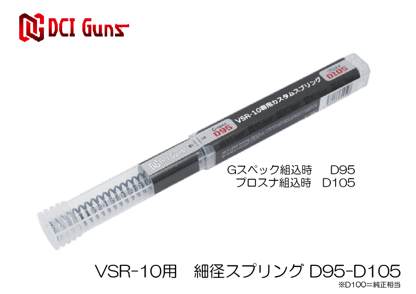 東京マルイ VSR-10用 細径カスタムスプリングD95-D105の画像