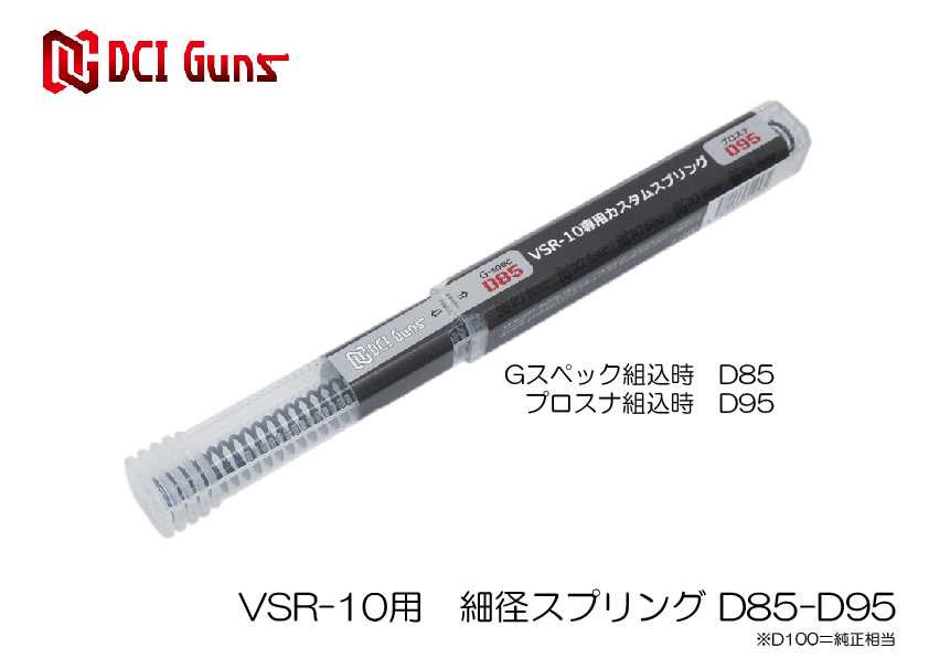 東京マルイ VSR-10用 細径カスタムスプリングD85-D95の画像