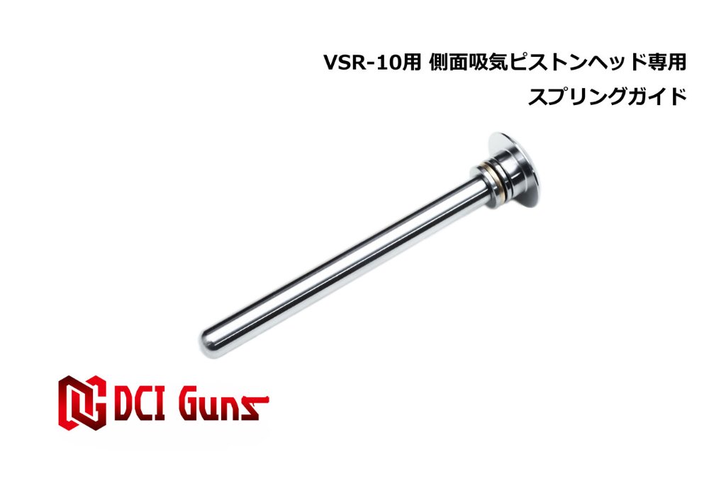 東京マルイ VSR-10用側面吸気ピストン専用スプリングガイドの画像