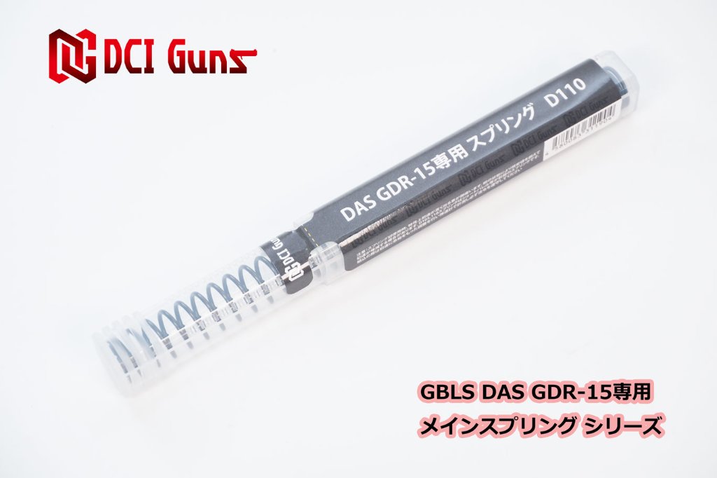 GBLS DAS GDR-15専用メインスプリング【D110】の画像