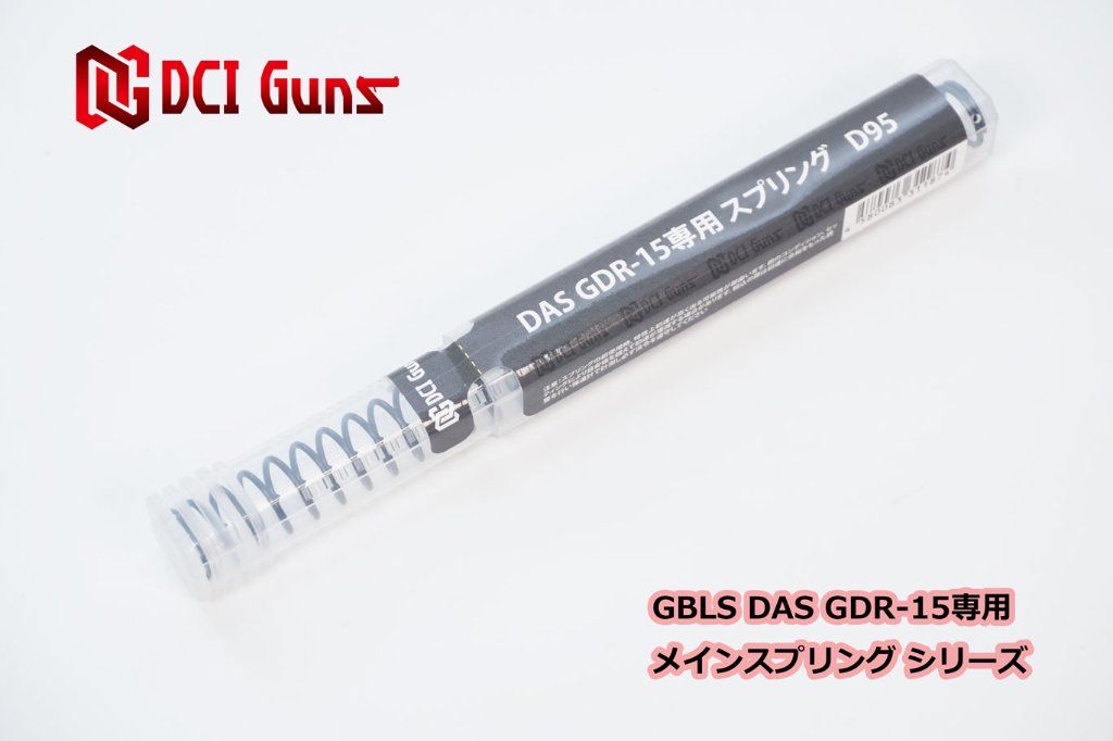 GBLS DAS GDR-15専用メインスプリング【D95】の画像
