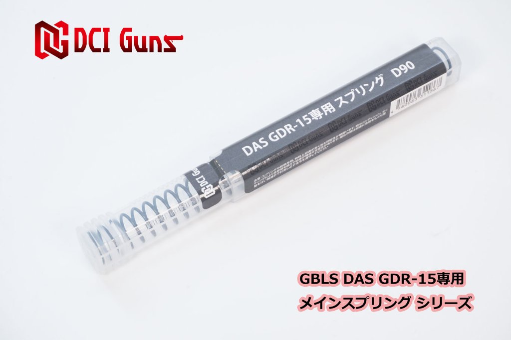 GBLS DAS GDR-15専用メインスプリング【D90】の画像
