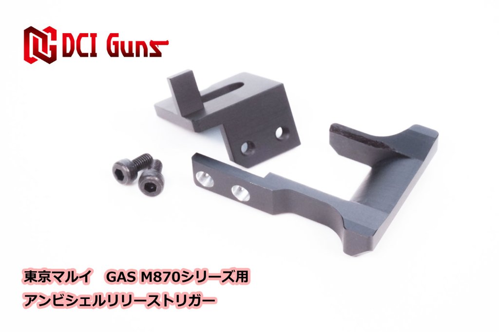 東京マルイ GAS M870タクティカル＆ブリ—チャー用 アンビシェルリリーストリガー(ASRT)の画像