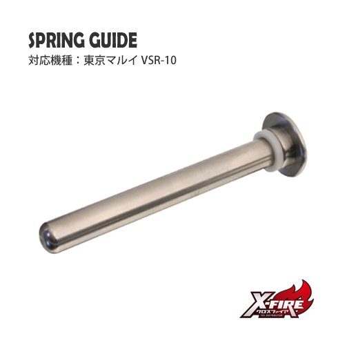 スプリングガイド太径(9mm) / 東京マルイ VSR-10用の画像