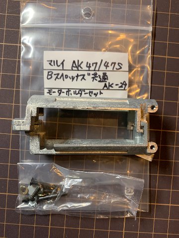 AK47/74S　Bスペツナズ共通モーターホルダーセットの画像
