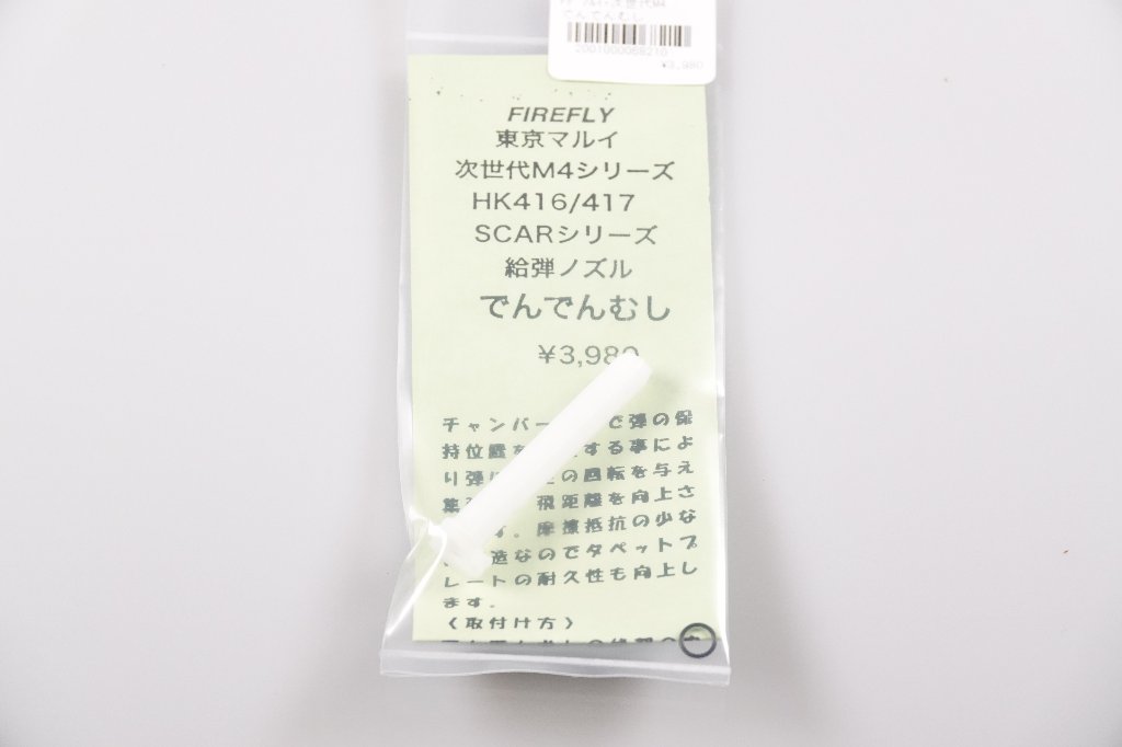 FIREFLY 給弾ノズル　でんでんむし　東京マルイ　次世代M4シリーズ　HK416/417　SCARシリーズの画像