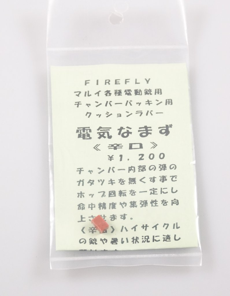 FIREFLY  チャンバーパッキン用クッションラバー　電気なまず【辛口】の画像
