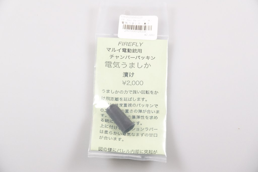 FIREFLY 　電気うましか　漬け　東京マルイ電動ガン用チャンバーパッキン　の画像