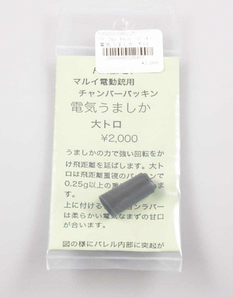 FIREFLY　電気うましか　大トロ　東京マルイ電動ガン用チャンバーパッキンの画像