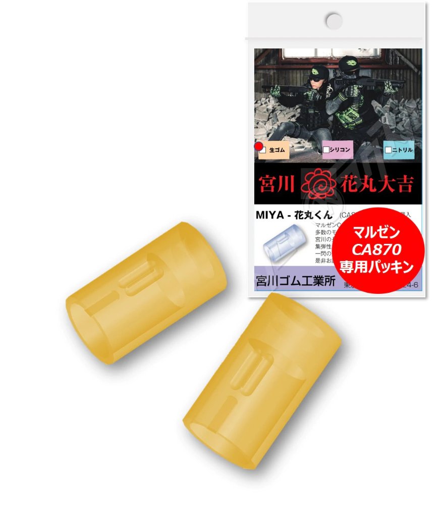 宮川ゴム [国産] マルゼン CA870 新ホップシステム 専用 「 花丸くん」 生ゴム 硬度 40 (2個入り) チャンバー パッキン の画像