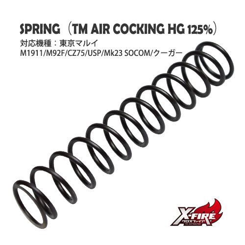 エアコッキングハンドガン用スプリング125% / 東京マルイ エアコッキングハンドガン M1911/M92F/CZ75/USP/Mk23 SOCOM/クーガー の画像