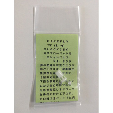 ロケットバルブ  グロック18C 用の画像