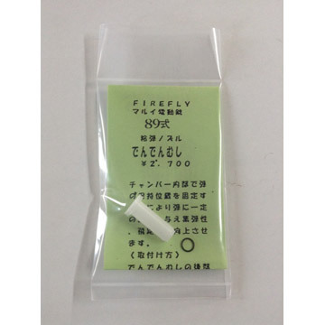 電動 89式 用 ノズル でんでんむし の画像