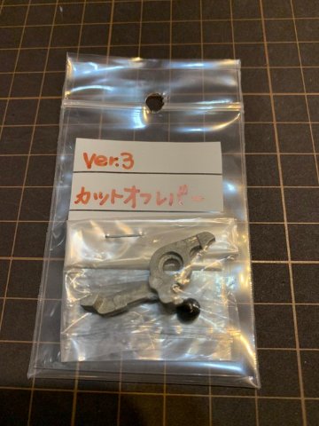 カットオフレバー　Ver.3の画像