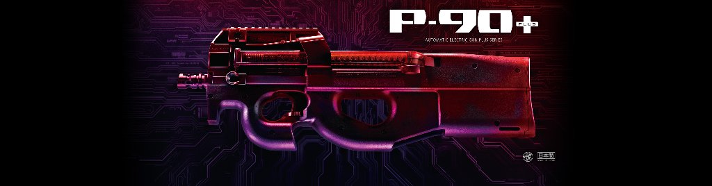 P-90プラス【電動ガンプラス】の画像