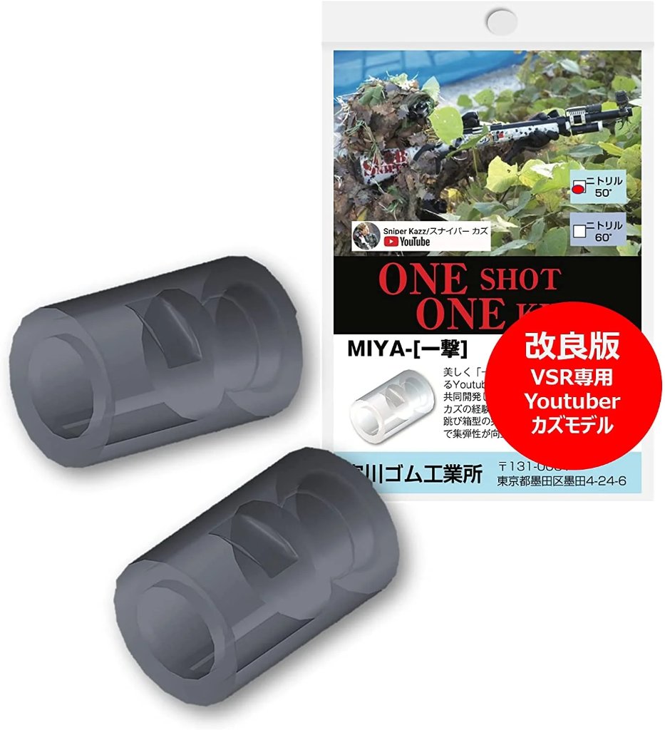 MIYA-一撃　スナイパーカズモデル V2 VSR 専用  チャンバー パッキンの画像