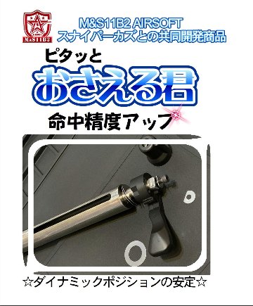 ピタッと おさえる君　11B2AIRSOFT スナイパーカズとの共同開発商品の画像