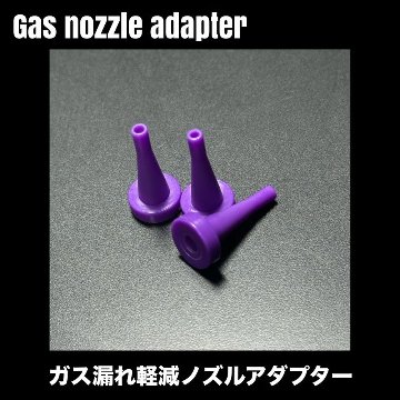 TMcraft　【ガス漏れ軽減】フロンガス缶専用 Gasノズルアダプターの画像