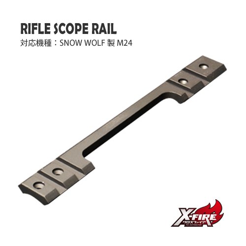ライフルスコープレール / SW M24の画像