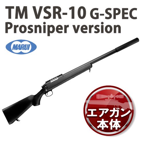 東京マルイ VSR-10 プロスナイパー Gスペック BKカラー｜M&S11B2 AIRSOFT株式会社