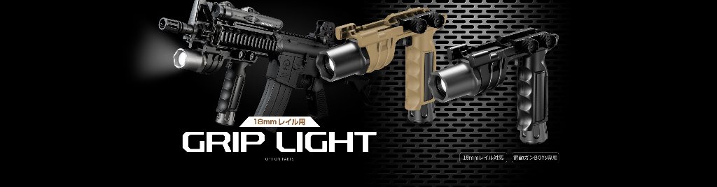 電動ガンBOYs専用　18mmレイル用グリップライト　ブラック / フラット・ダークアースの画像