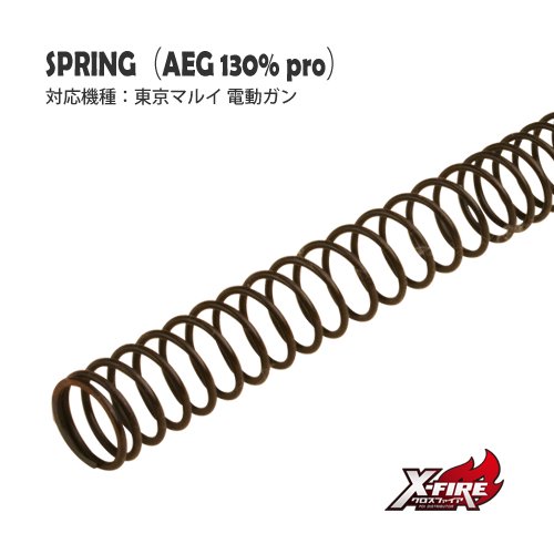AEGスプリング 130%PRO/ 東京マルイ 電動ガンの画像