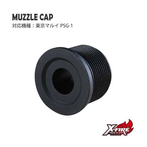 マズルキャップ / 東京マルイ PSG-1の画像