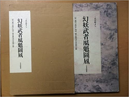 幻妖武者五十八五十八魁圖風 - 三代目彫よし「刺青」画集の画像