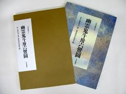 幽霊鬼斗卅六釁圖―三代目彫よし「刺青」画集の画像