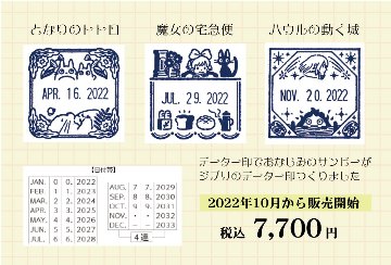 muscari.jp - ジブリ日付印（スタジオジブリの認定商品）
