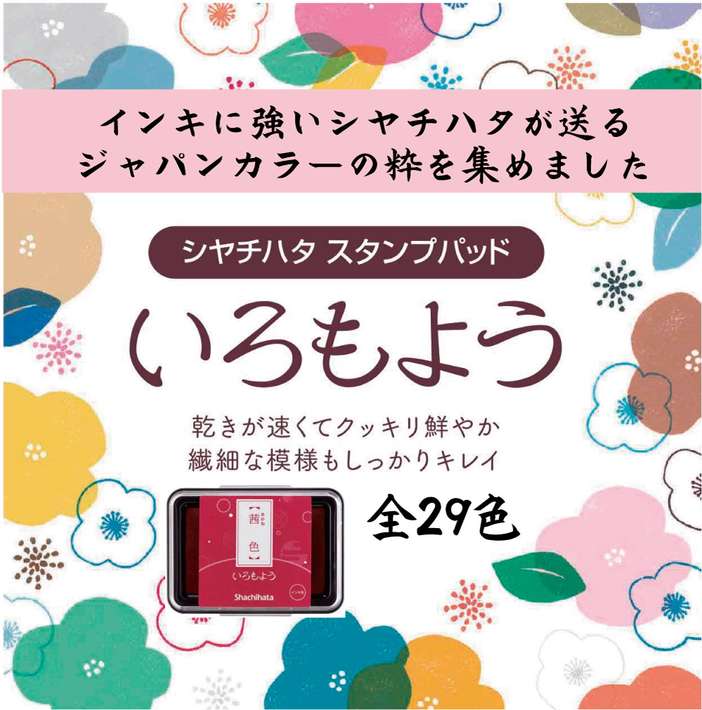 【シヤチハタ】いろもよう 伝統色 消しゴムはんこ　スタンプ　24色