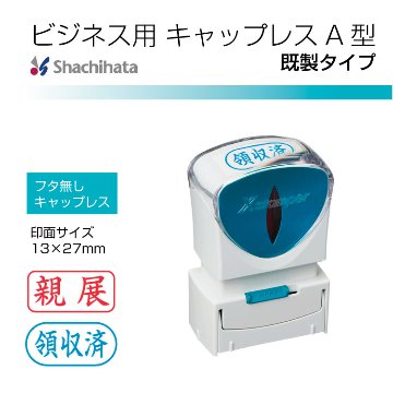 シヤチハタ　ビジネス用キャップレスA型（既製品）　X2-A画像