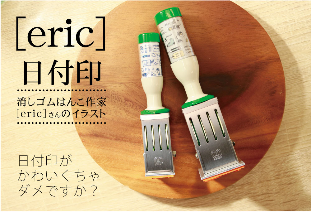 日付印がかわいくちゃダメですか？ [eric]日付印｜muscari.jp