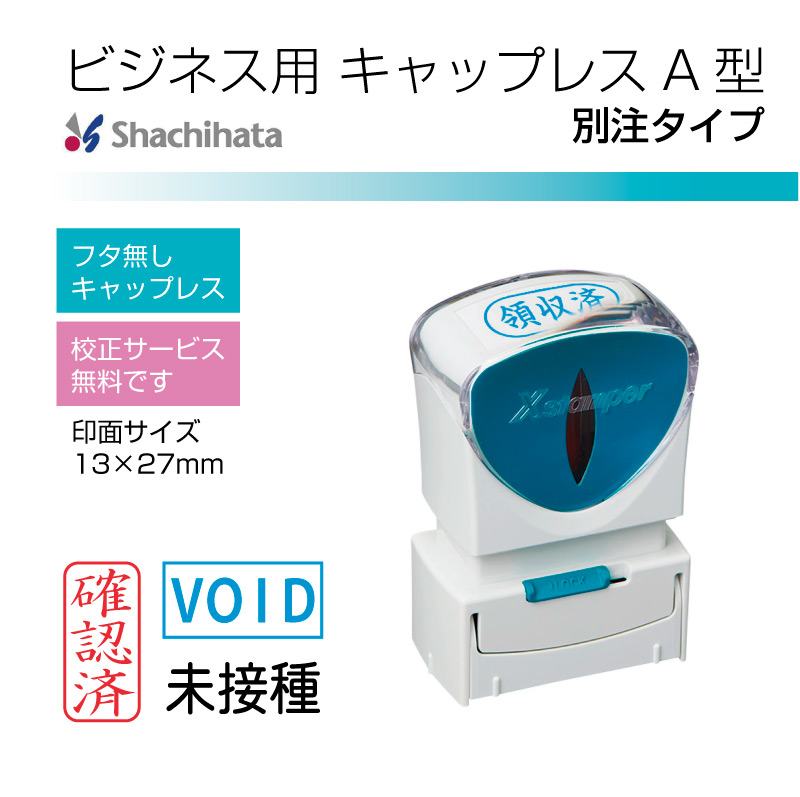 シヤチハタ ビジネス用キャップレスA型（別注品） X2-AC｜muscari.jp