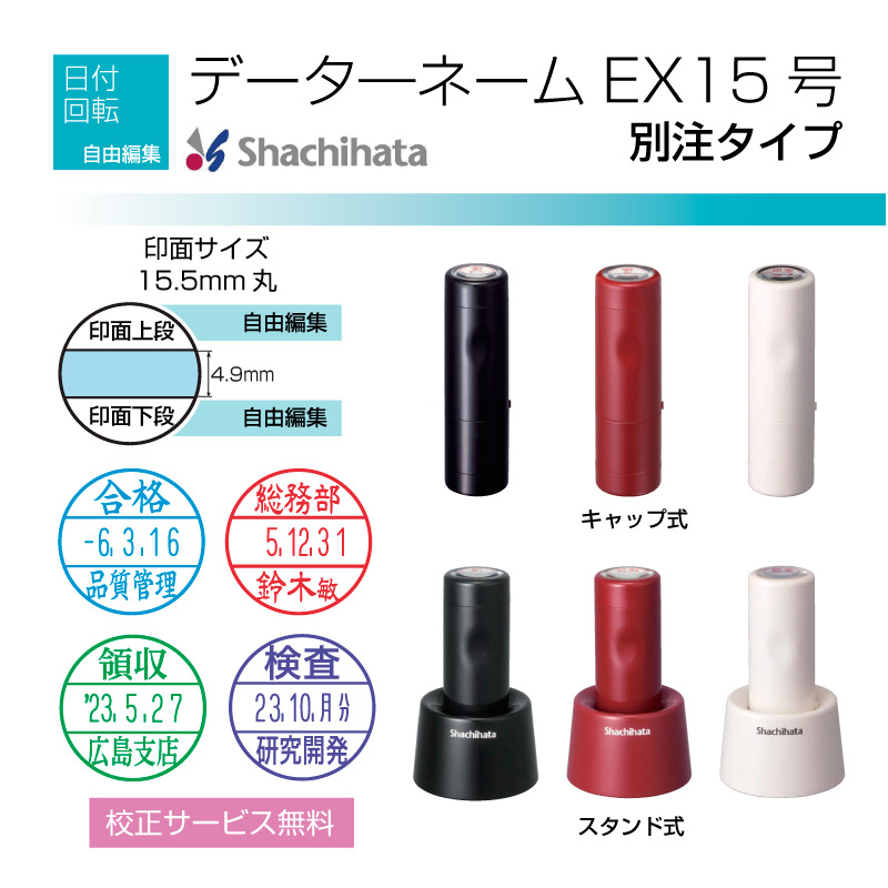 シャチハタ データ―ネームEX15号（別注タイプ）