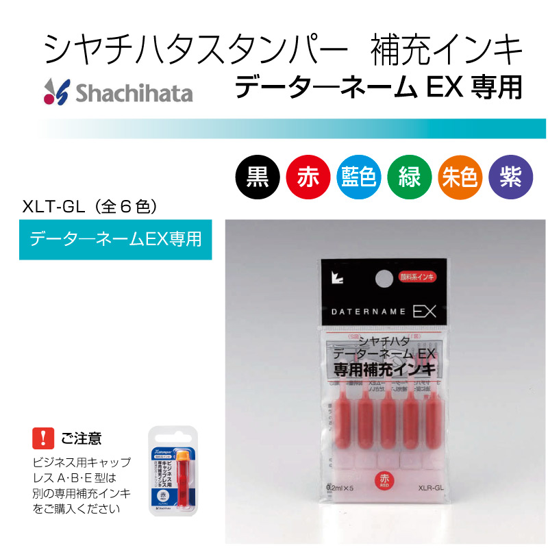 シャチハタ Xスタンパー用 補充インキ（データーネームＥＸ専用