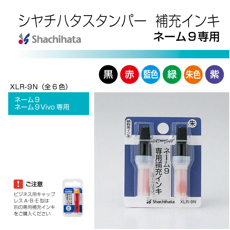 シヤチハタ ネーム9専用 補充インキ カートリッジ 藍 2個セット - 印鑑