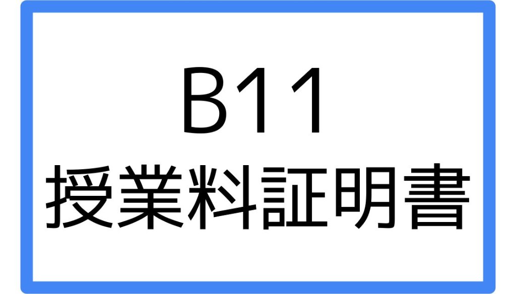 B11:授業料証明書の画像