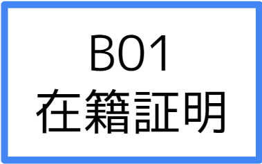 B01:在籍証明書の画像