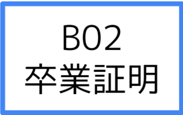 B02:卒業証明の画像