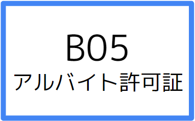 B05:アルバイト許可証の画像