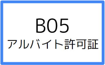 B05:アルバイト許可証の画像