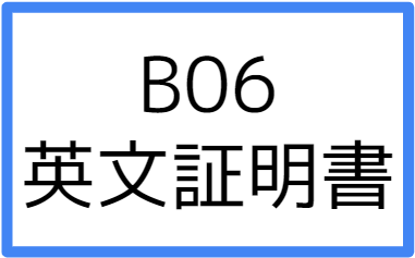 B06:英文証明書の画像