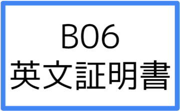 B06:英文証明書の画像