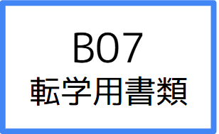 B07:転学用書類の画像