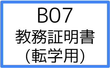 B07:教務証明書（転学用）の画像