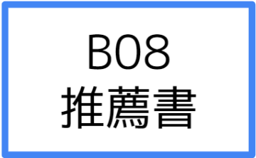 B08:推薦書の画像