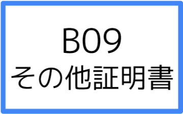 B09:その他証明書の画像