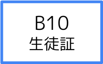 B10:生徒証の画像