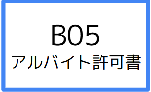 B05:アルバイト許可書 の画像